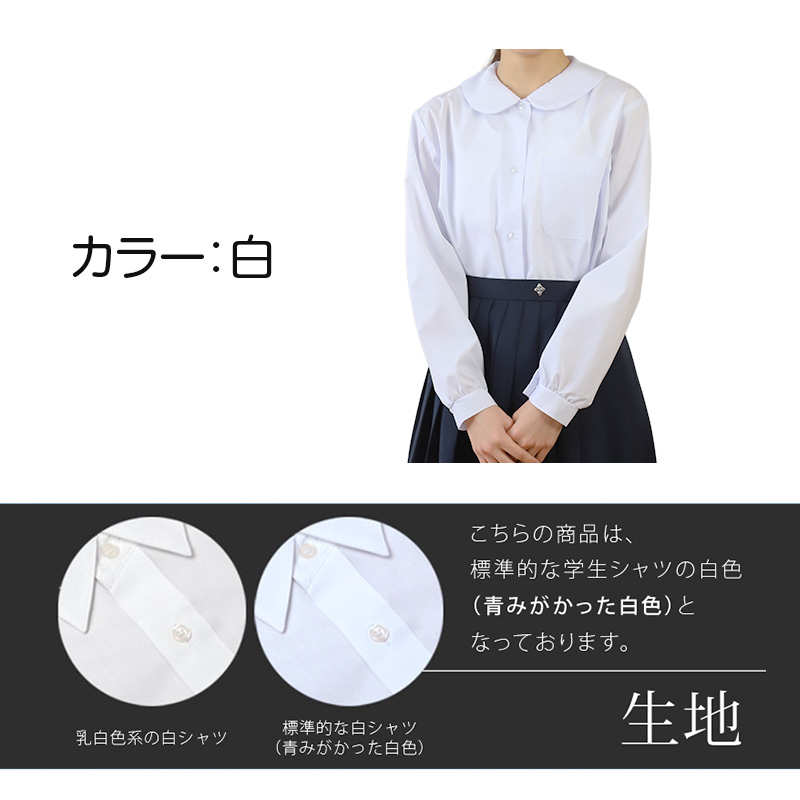 スクールシャツ ブラウス 第１ボタンがスナップボタン 長袖 女子 丸襟 ホワイト 学生 フォーマル 無地 110 120 130 cm 学生服 小学 中学 高校 学校 女の子 制服