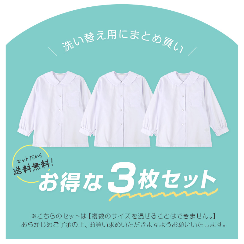 ★リニューアル★ 長袖ブラウス 第1ボタンがスナップボタン 3枚セット スクールシャツ 長袖 女子 ブラウス 学生 長袖シャツ 丸襟 110cm〜130cm 女の子 スクログ