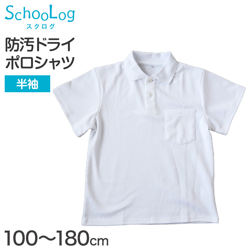 スクール ポロシャツ 半袖 キッズ 子供 制服 小学生 スクールシャツ 100cm〜180cm 小学校 半そで 白 男子 女子 学生服 通学用 夏服 学校 (在庫限り)