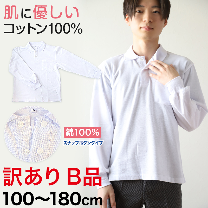 綿100％ スクール用長袖ポロシャツ(スナップボタン)(B品) 100cm〜180cm (着替え 洗い替え 習字 いもほり どろんこ 野外学習 泥遊び  お絵描き) (在庫限り)