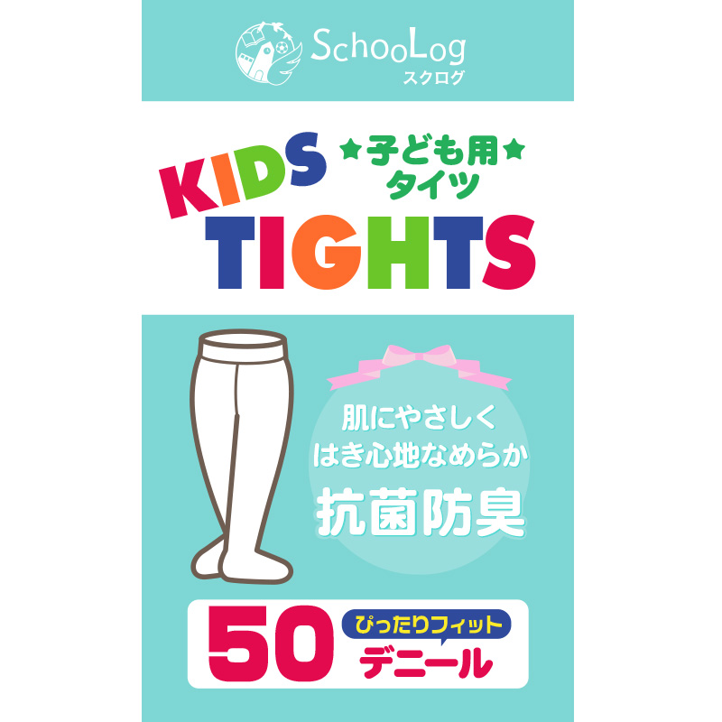 キッズ タイツ 50デニール 子供 ストッキング 105cm〜165cm (子ども 白 黒 ベージュ 肌色 小学生 幼稚園 女の子 フォーマル スクール 発表会 卒業式)