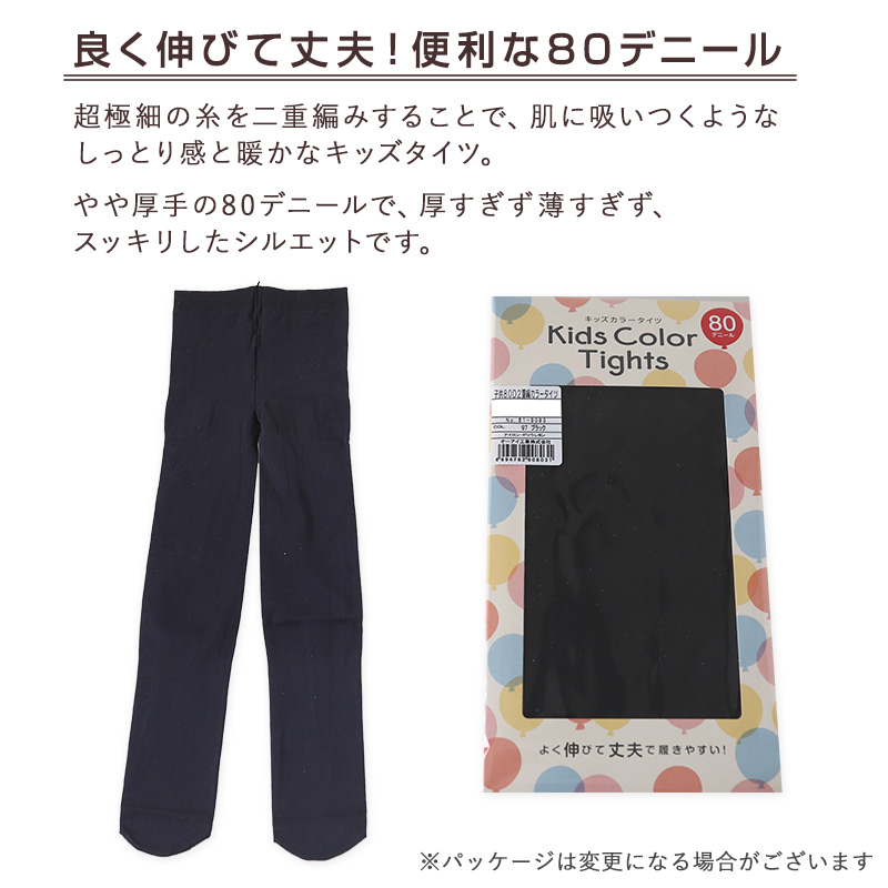 キッズタイツ 80デニール 105cm〜165cm (スクログ 子供 キッズタイツ こどもストッキング 子供タイツ 黒 ベージュ 肌色 女の子 白 発表会 卒園式)