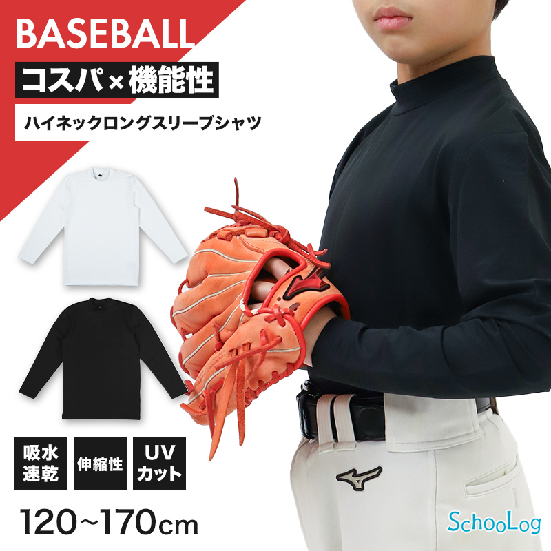 キッズ 野球 インナー ジュニア スポーツインナー ハイネック 長袖 シャツ 吸水速乾 UVカット 120 130 140 150 160 170cm 伸縮 アンダーシャツ 子供 (在庫限り)