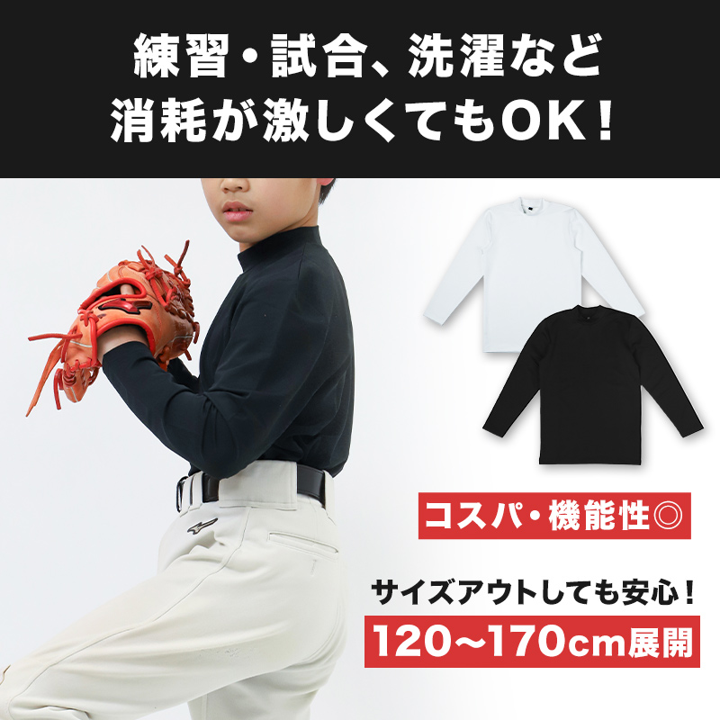 キッズ 野球 インナー ジュニア スポーツインナー ハイネック 長袖 シャツ 吸水速乾 UVカット 120 130 140 150 160 170cm 伸縮 アンダーシャツ 子供 (在庫限り)