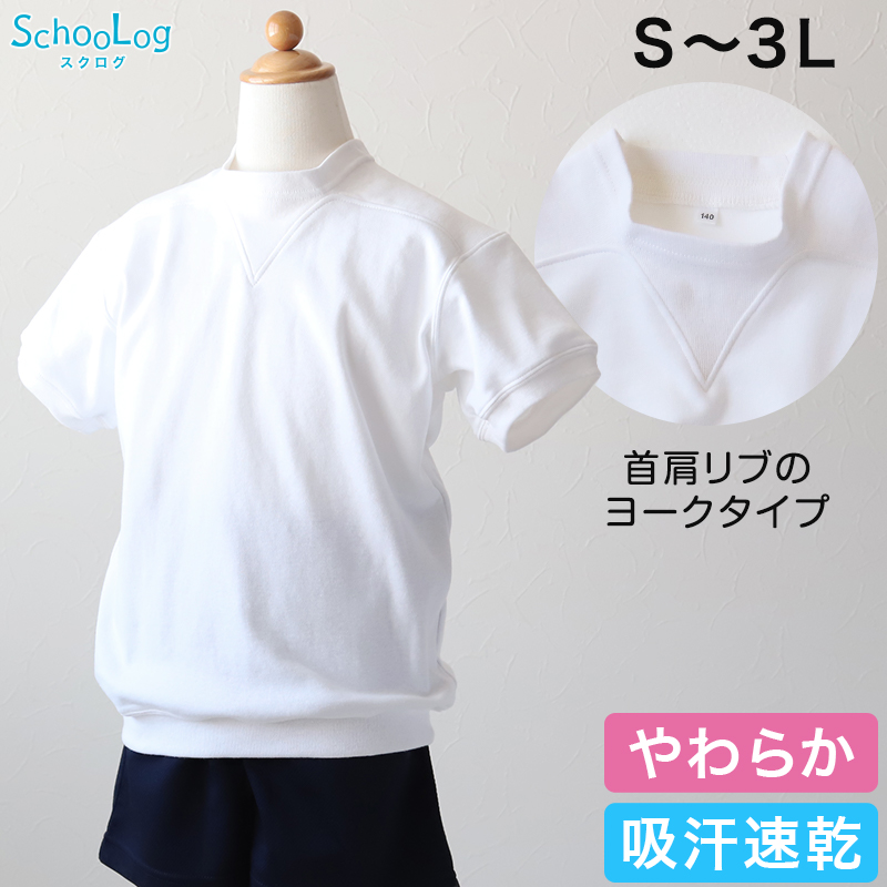 体操服 半袖 男子 女子 ヨーク S〜3L (Ｖ型体操服 体操着 ゆったり 白 小学生 小学校 女の子 男の子 速乾 子供 綿 半そで 大きなサイズ)  (送料無料) :scl060b:すててこねっと - 通販 - Yahoo!ショッピング