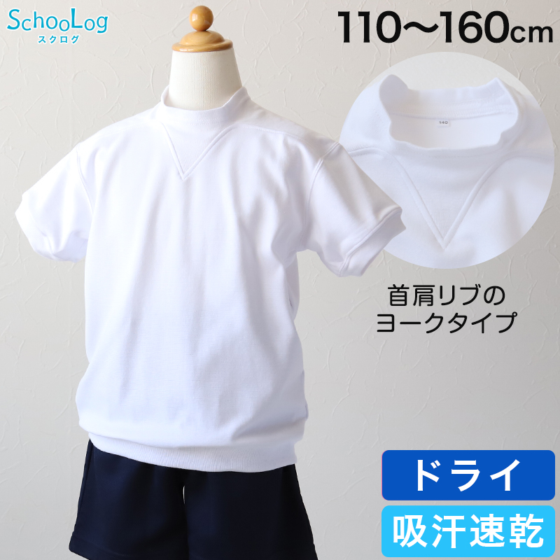 体操服 半袖 ドライ ヨーク 体操着 小学生 110〜160cm (Ｖ型体操服 白 小学校 女の子 男の子 速乾 子供 綿混 半そで キッズ 夏) (送料無料)