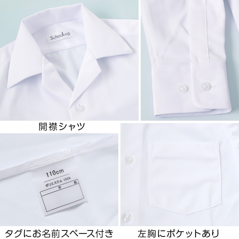 ストレッチ スクールシャツ 長袖 男子 開襟シャツ 110cmA〜180cmB B体 学生服 ワイシャツ 中学生 高校生 男の子 制服 シャツ ノーアイロン Yシャツ