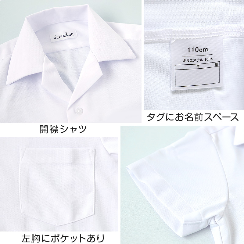 ストレッチ スクールシャツ 半袖 男子 開襟シャツ 110cmA〜180cmB (B体 学生服 ワイシャツ 中学生 高校生 男の子 制服 シャツ  ノーアイロン Yシャツ スクログ)