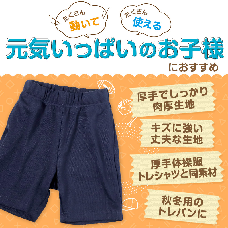 体操服 ハーフパンツ 厚手 小学生 体操着 短パン 半ズボン 110〜160cm 秋 冬 女の子 男の子 ネイビー 保育園 幼稚園 無地 入学 準備 スポーツウェア 厚地 丈夫