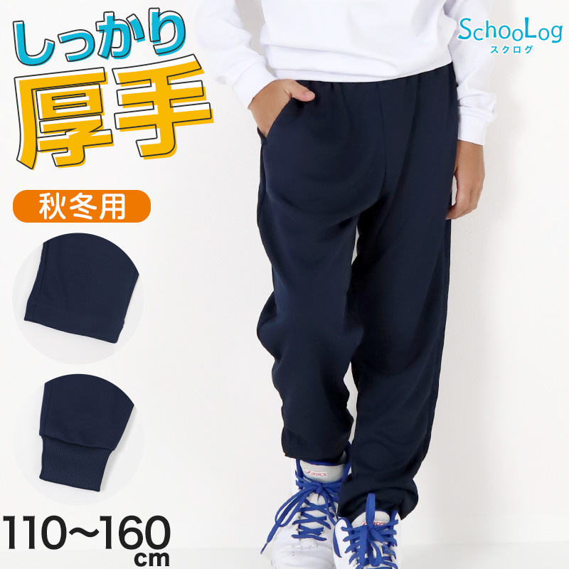 SchooLog（スクログ） 体操服 長ズボン 厚手 秋冬 小学生 体操着