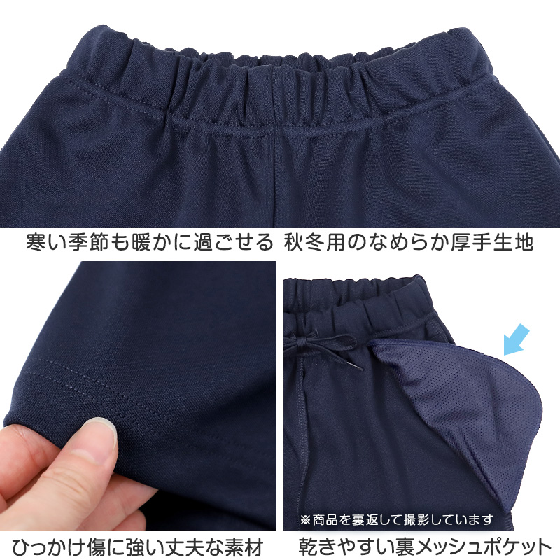 体操服 長ズボン 厚手 秋冬 小学生 体操着 ロングパンツ トレーニングパンツ 110〜160cm 女の子 男の子 ネイビー 保育園 幼稚園 無地 入学 準備 濃紺 厚地 秋 冬