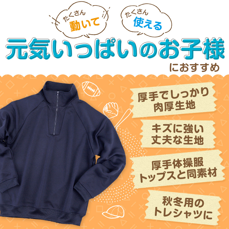 体操服 長袖 厚手 スムース ハーフジップ S〜3L 長そで 体操着 160 170 小学生 中学生 紺 ネイビー 高校 ファスナー 秋 冬 ゆったり