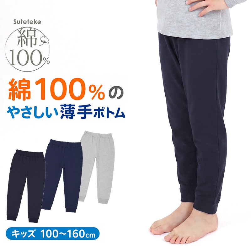 綿100% キッズ 長ズボン ルームウェア 薄手 子供服 ボトム パンツ 無地 ジュニア 100〜160cm 男の子 女の子 ルームパンツ 部屋着 春 夏