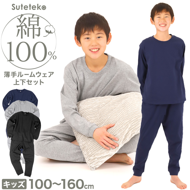 キッズ 無地 ルームウェア パジャマ兼用 薄手 綿100％ 上下セット 100〜160cm ジュニア キッズルームウェア キッズパジャマ上下 無地パジャマ 薄手パジャマ