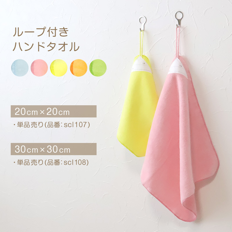 SchooLog ループ付き タオル ループタオル 綿100 ハンドタオル