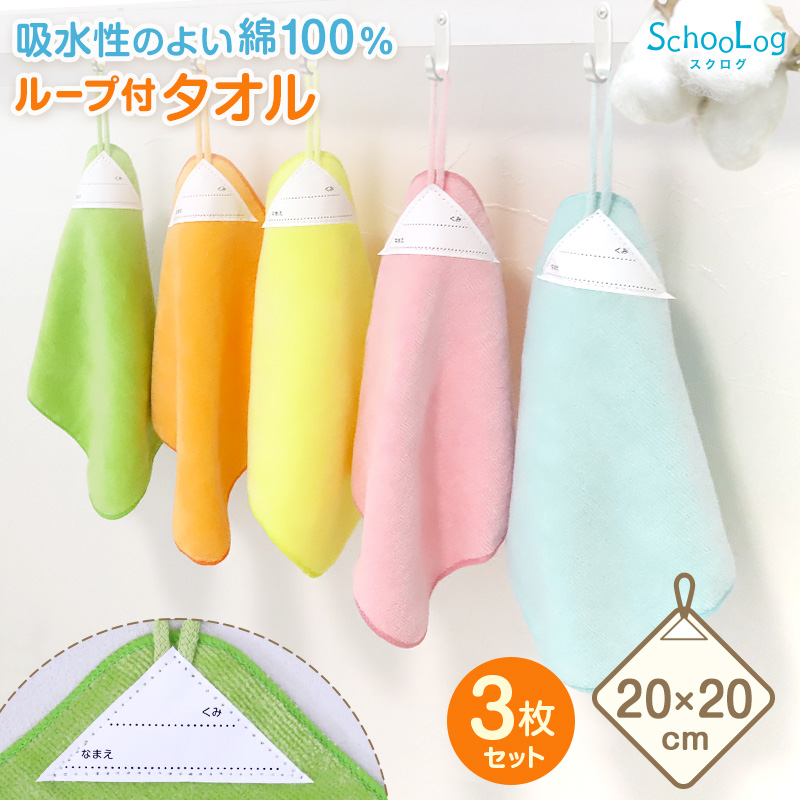【3枚セット】 ループ付き タオル ループタオル  綿100 まとめ買い ハンドタオル 保育園 幼稚園 20cm ループ付タオル 子供用 キッズ 男の子 女の子 名前 入園