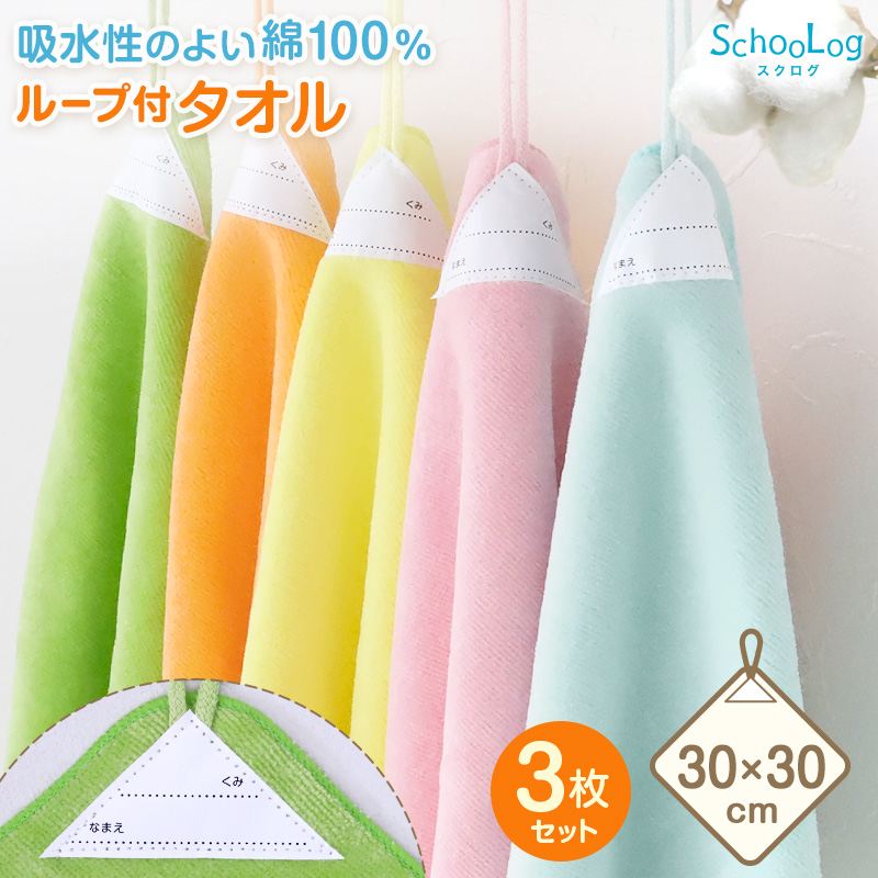 SchooLog 【3枚セット】 ループ付き タオル ループタオル 綿100