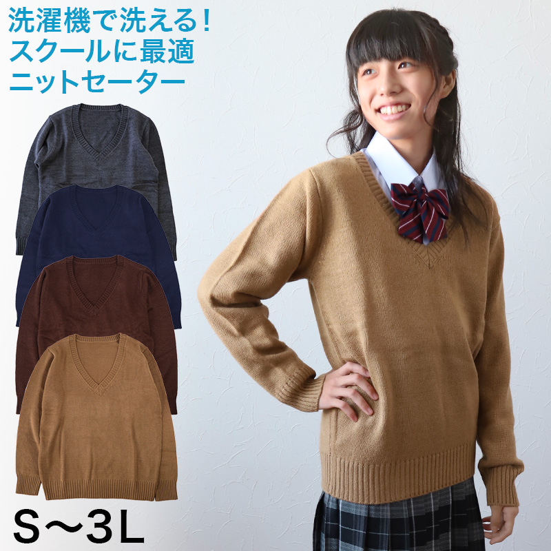 スクールセーター 女子 高校生 制服 ニット セーター 学生 Vネック S〜3L 洗える 中学生 ウール 学校 無地 紺 ベージュ 大きいサイズ 冬 秋 (在庫限り)