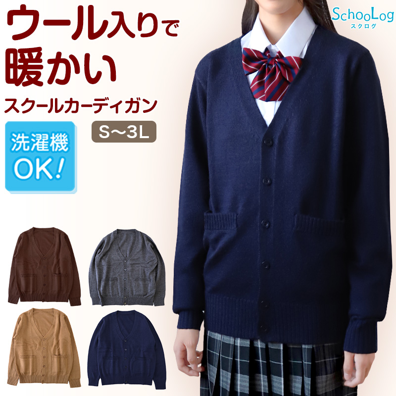 スクールカーディガン 女子 高校生 ウール 暖かい 洗える S〜3L ゆったり 制服 冬 ニット 洗える スクール カーディガン 学生 グレー ベージュ (在庫限り)