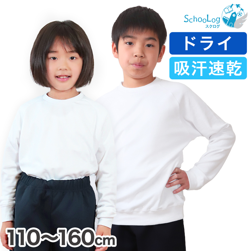 体操服 長袖 ドライ 体操着 小学生 110〜160cm (白 小学校 女の子 男の子 速乾 子供 綿混 長そで キッズ 夏) (送料無料)