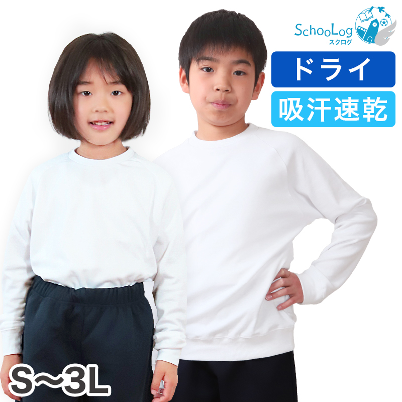 Schoolog ドライ素材＆吸汗速乾 長袖丸首体操服 S〜3L (体操着 白 小学校 女の子 男の子 速乾 子供 綿混 長そで キッズ) (送料無料)