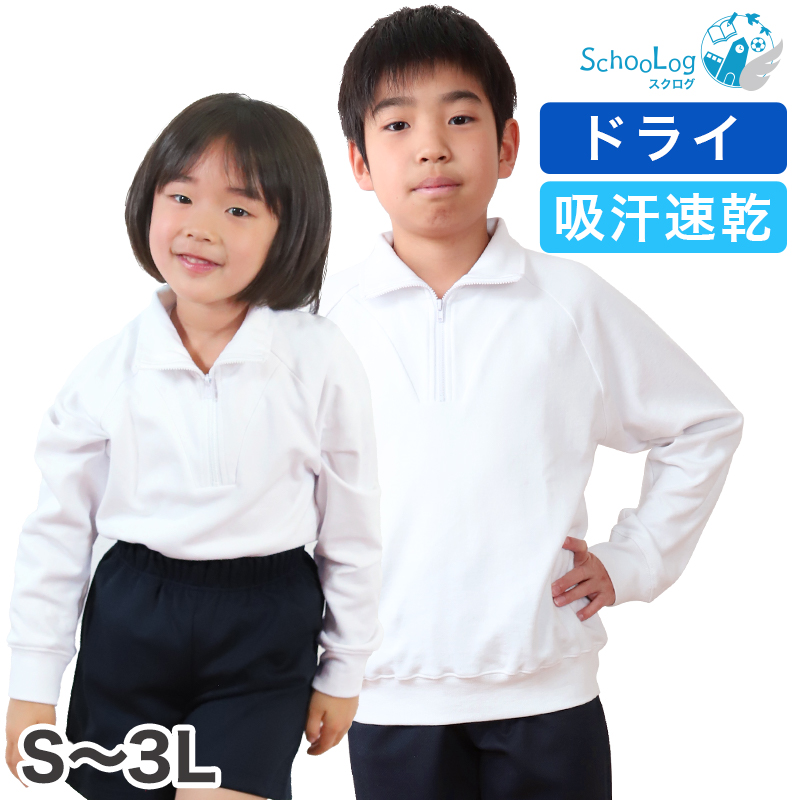 Schoolog ドライ素材＆吸汗速乾 長袖衿付き体操服 S〜3L (長袖体操服 小学生 男子 女子 長そで 体操着 スクール 体育 運動会 衣替え 子供 子ども) (送料無料)