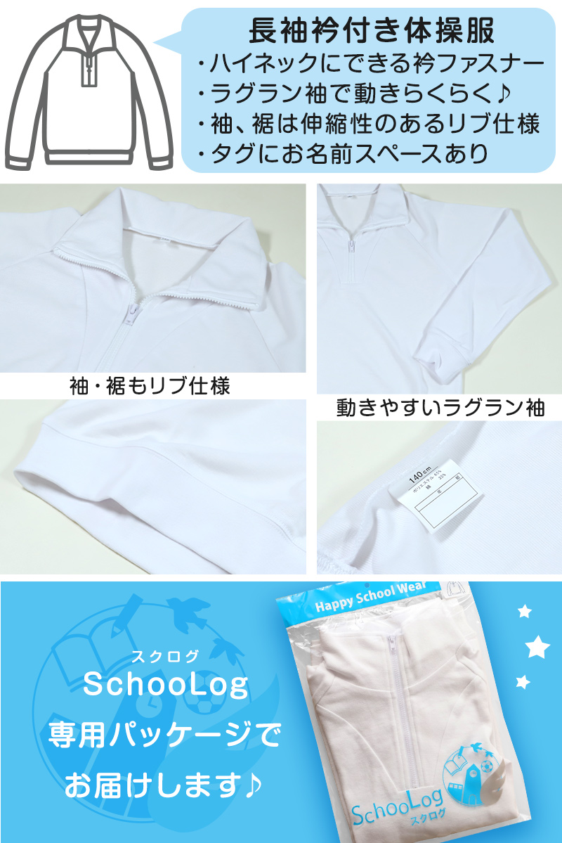 Schoolog ドライ素材＆吸汗速乾 長袖衿付き体操服 S〜3L (長袖体操服 小学生 男子 女子 長そで 体操着 スクール 体育 運動会 衣替え 子供  子ども) (送料無料) :scl121b:すててこねっと - 通販 - Yahoo!ショッピング