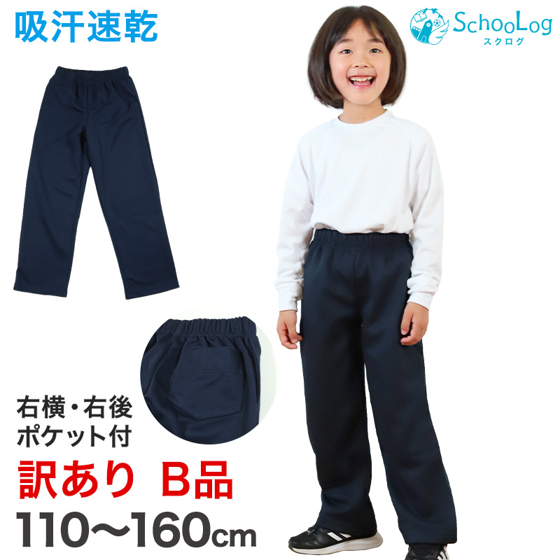 体操服 長ズボン 薄手 小学生 訳あり 110〜160cm 体操着 体操ズボン ロングパンツ 速乾 子供 子ども キッズ 男子 女子 スクール 訳アリ品