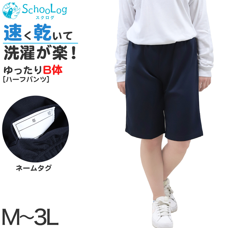 体操服 ハーフパンツ B体 短パン 体操着 半ズボン 大きいサイズ M〜3L (子供 ゆったりサイズ 小学生 小学校 中学生 高校生 スクール 大きめ)