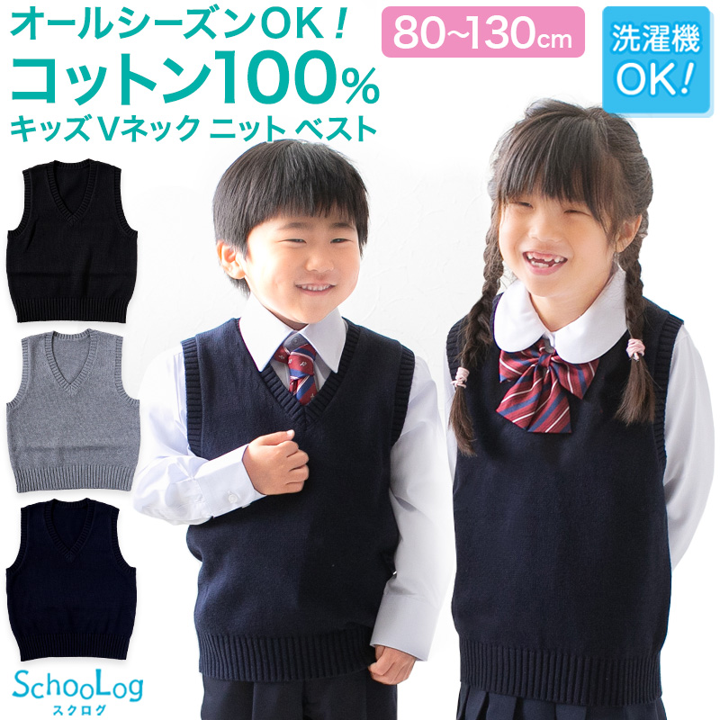 Schoolog 綿100％ 子供用 Vネック ベスト 80〜130cm (こども 幼児 キッズ 洗える シンプル 無地 80 90 100 110 120 130) (送料無料)