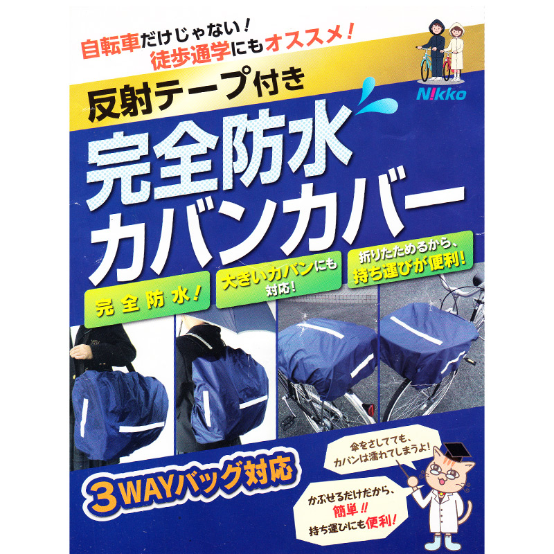 バッグ カバー 男の子 女の子 雨 雪 男子 女子 無地 フリー カバー 小学校 レインカバー 雨具 青 スクール 登校 バッグ
