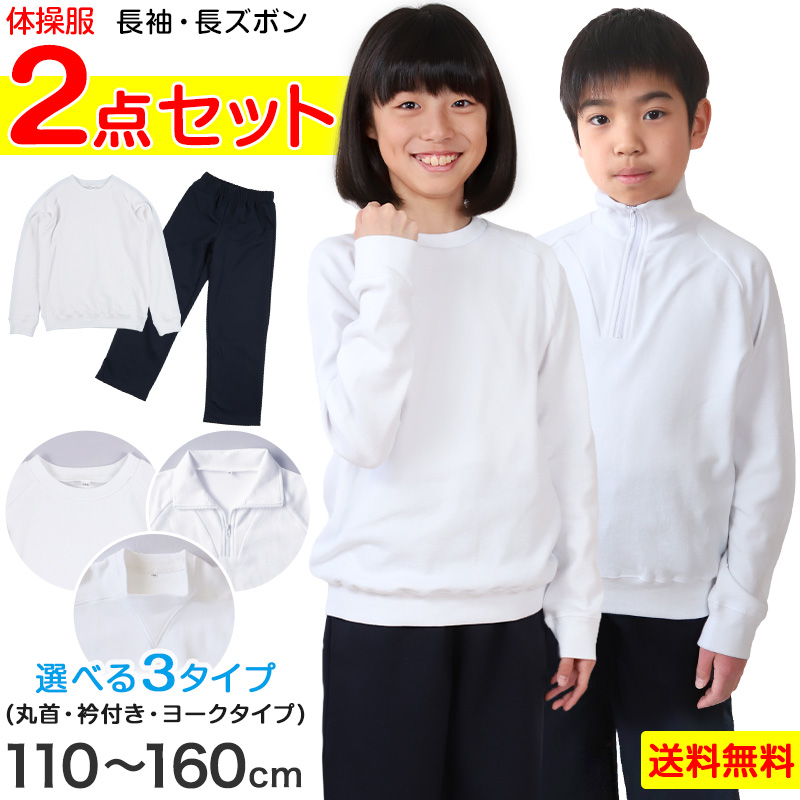 体操服 上下セット 長袖 長ズボン 体操着 2点セット 110〜160cm (小学生 小学校 運動着 120 130 140 150 長そで  ロングパンツ 男子 女子 子供) (送料無料)