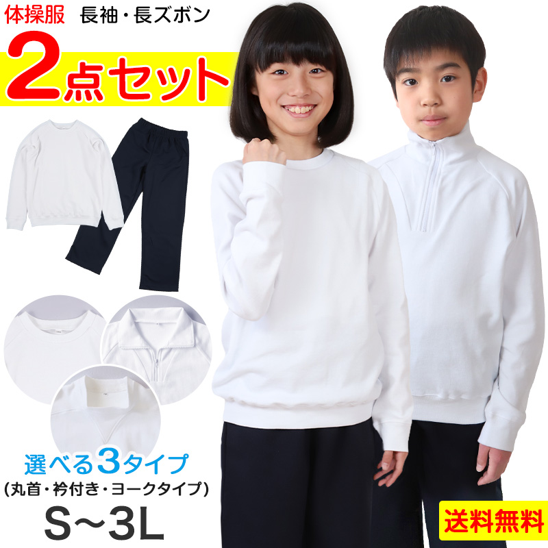 体操服 上下セット 体操着 長袖 長ズボン 大きいサイズ 2点セット S〜3L (小学生 小学校 中学生 160 170 男子 女子 長そで  ロングパンツ) (送料無料)