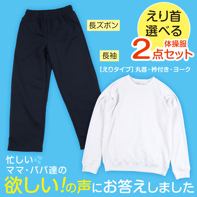 体操服 上下セット 長袖 長ズボン 体操着 大きいサイズ 2点セット S〜3L 小学生 中学生 男子 女子 長そで ロングパンツ 子供 子ども キッズ  (送料無料)