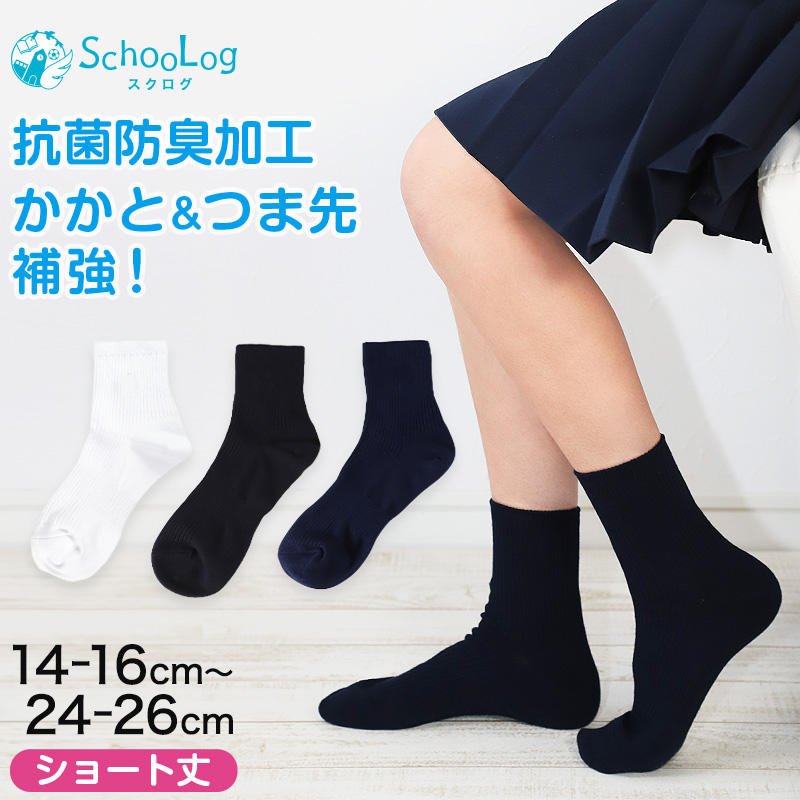 スクールソックス 女子 男子 無地 ショート丈 靴下 14-16cm〜24-26cm (白 紺 黒 ショートソックス 小学生 中学生 通学 ソックス 学校 子供 キッズ スクログ)