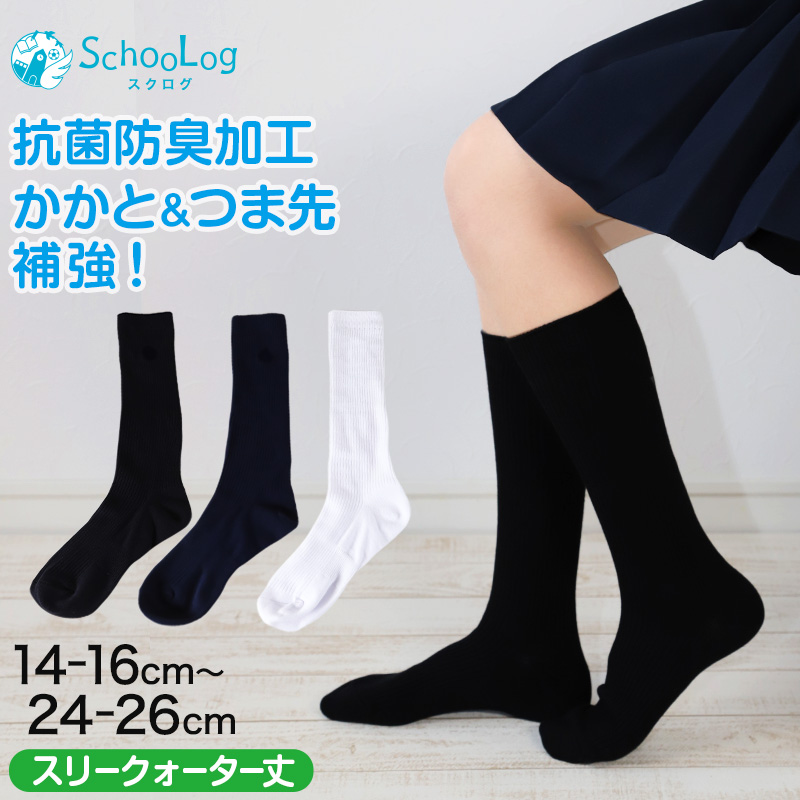 スクールソックス 女子 男子 無地 スリークォーター丈 靴下 14-16cm〜24-26cm (白 紺 黒 小学生 中学生 通学 短めハイソックス 学校 子供 キッズ スクログ)