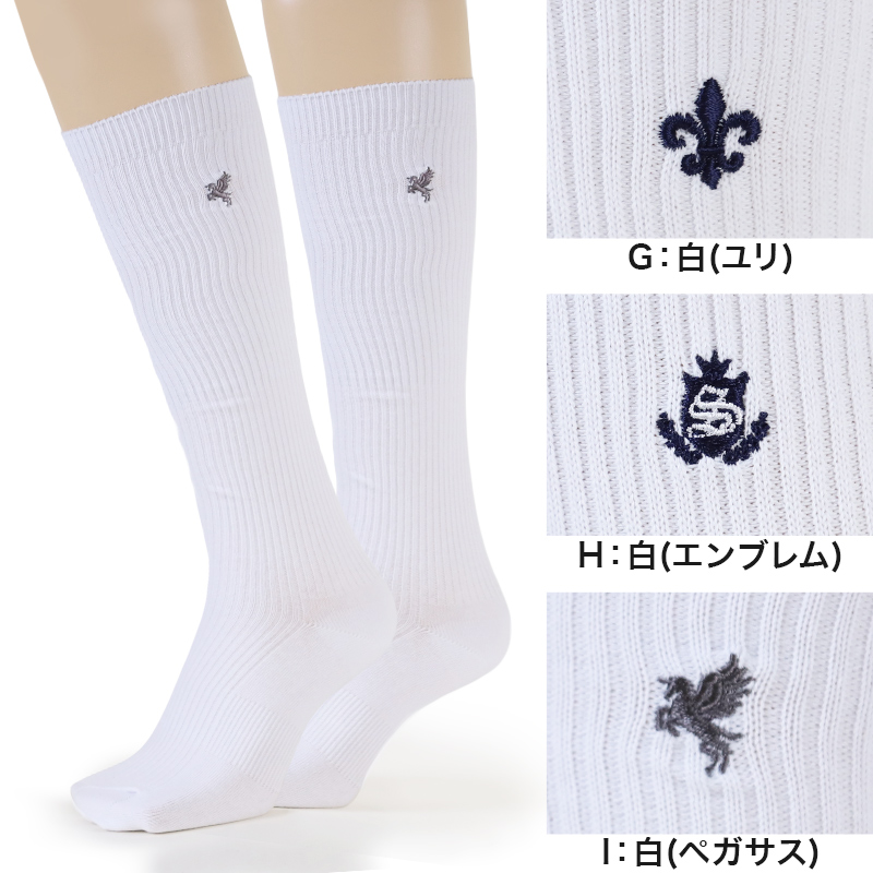 スクールソックス ワンポイント ハイソックス 女子 男子 靴下 20-22cm〜24-26cm (白 紺 黒 学生 通学 ソックス 高校生 中学生 両面刺繍 スクログ)