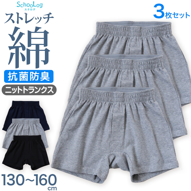 キッズ トランクス 子供 綿 男の子 パンツ ニットトランクス 前開き 3枚セット 130cm〜160cm 下着 肌着 子供用 綿混 無地 シンプル インナー 子ども ジュニア