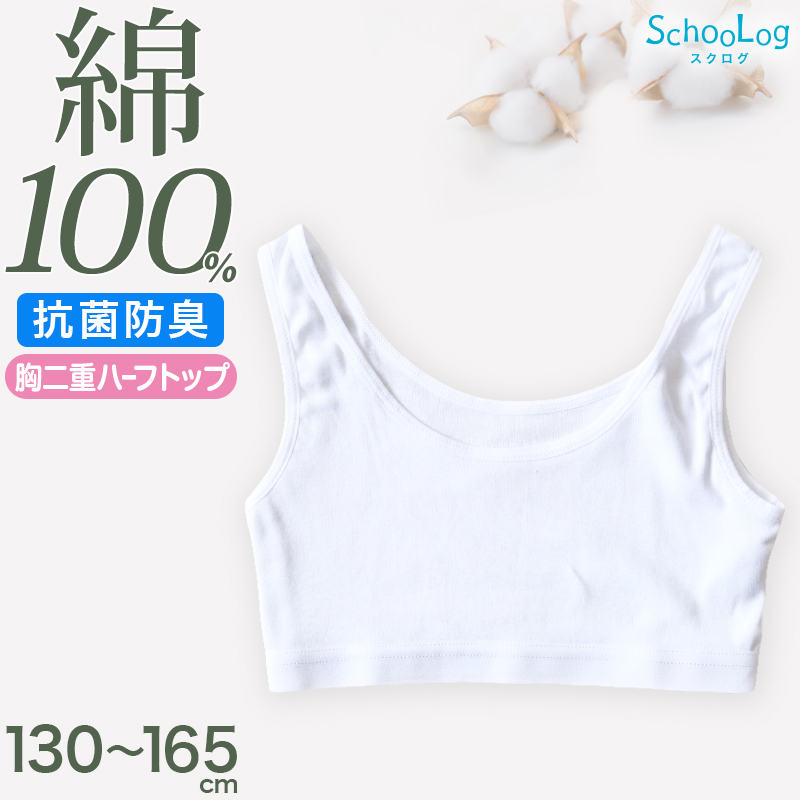 綿100% 胸二重 ハーフトップ 子供 キッズ 肌着 女の子 130〜165cm ジュニア 下着 白 無地 子ども インナー 小学生 スクール 女児 コットン 綿100％