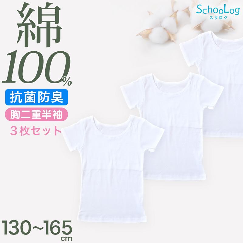 綿100% 胸二重 インナー 半袖 女の子 子供 肌着 3枚セット 130 140 150 160 165 cm 3分袖 下着 シャツ キッズ ジュニア 子ども 小学生 スクール 女児 白 3枚組