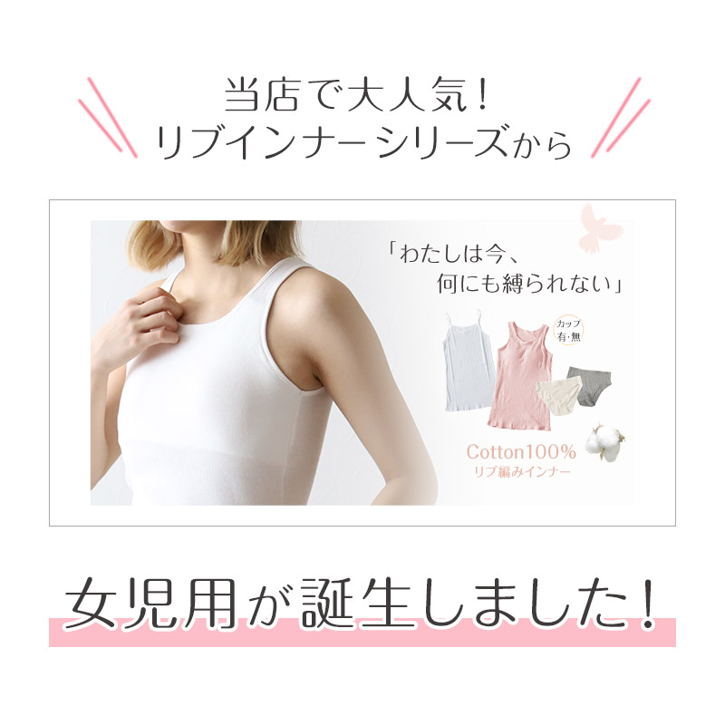 胸二重 タンクトップ キッズ 小学生 胸二重インナー 女の子 肌着 綿100% リブ 140cm〜160cm インナー 子供 下着 シャツ ノースリーブ コットン ジュニア