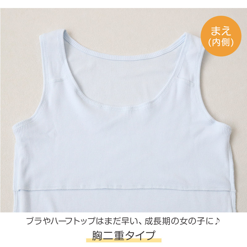 胸二重 タンクトップ キッズ 小学生 胸二重インナー 女の子 肌着 綿100% リブ 140cm〜160cm インナー 子供 下着 シャツ ノースリーブ コットン ジュニア