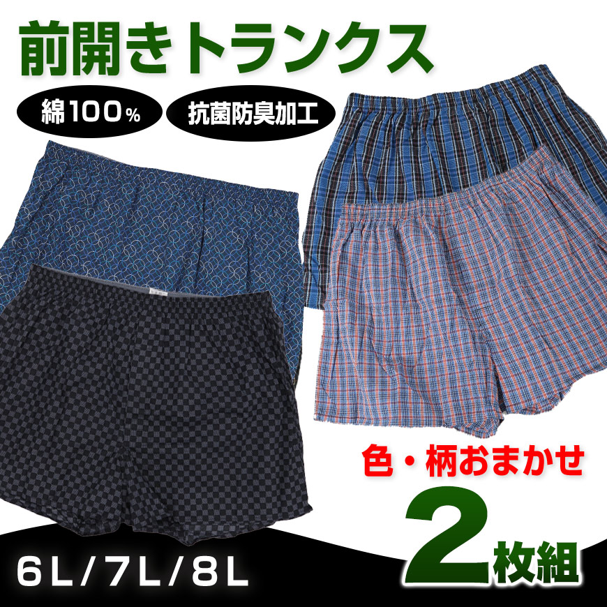 トランクス 綿100% 前開き 大きいサイズ 2枚組 6L〜8L (下着 綿 パンツ メンズ インナー ゆったり)