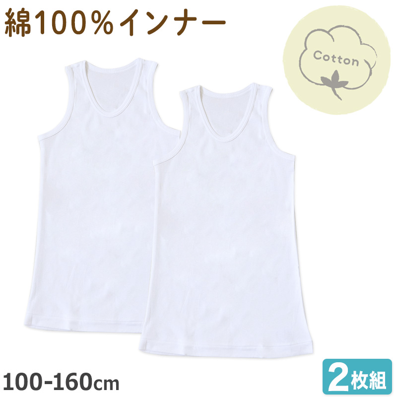 男の子 タンクトップ 子供 インナー ランニング 綿100 2枚組 100cm〜160cm ノースリーブ 下着 シャツ 袖なし 肌着 男児 子ども キッズ ジュニア 無地 白
