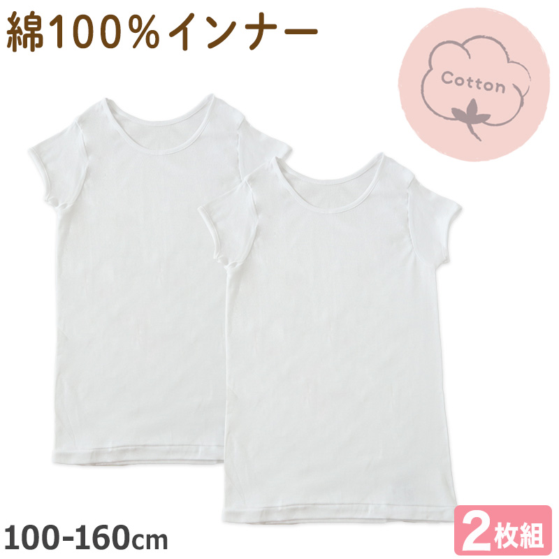 女の子 子供 インナー 半袖 綿100 2枚組 100cm〜160cm 下着 3分袖 シャツ 肌着 女児 子ども キッズ ジュニア 無地 シンプル セット 2P コットン 白