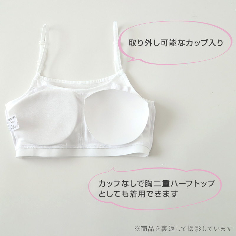 キャミハーフ ハーフトップ ハーフキャミ カップ付き 女の子 140cm〜165cm ジュニアブラ ファーストブラ カップ入り インナー スクール 学生 伸びる 白
