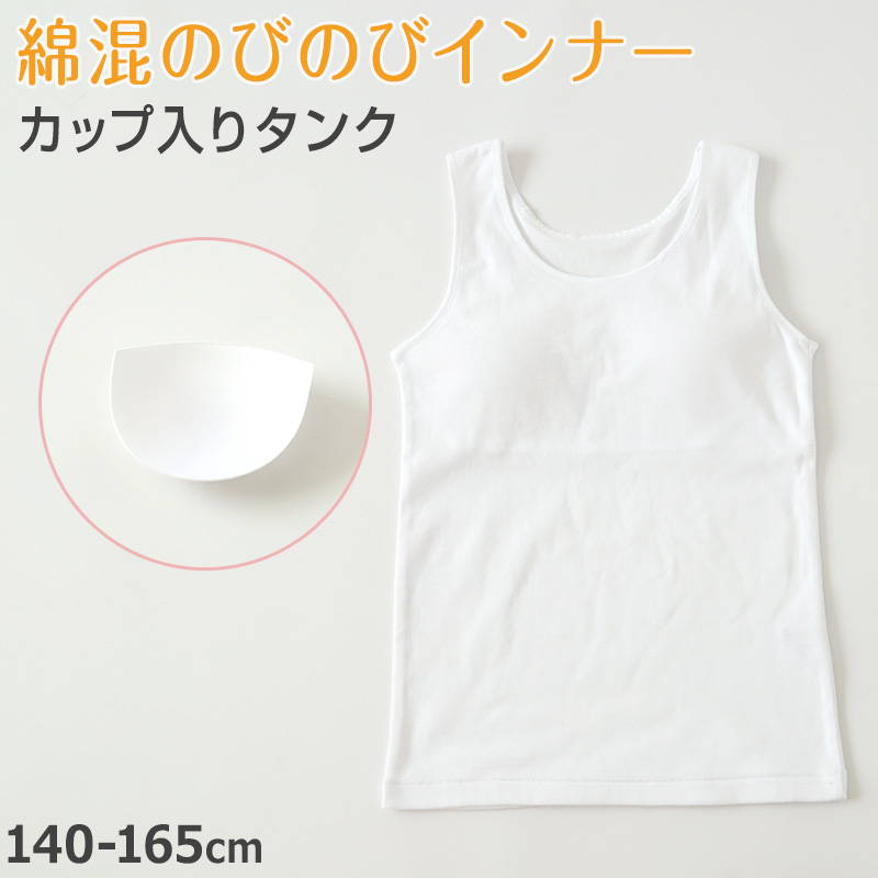 タンクトップ カップ付き 女の子 ブラタンク 140cm〜165cm ブラトップ