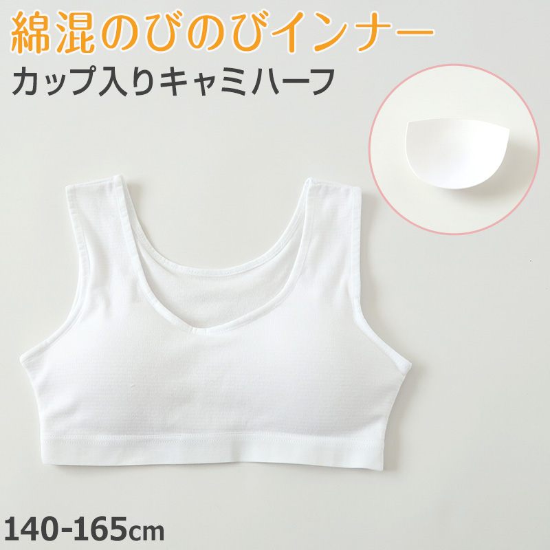 ハーフトップ ハーフブラ カップ付き 女の子 140cm〜165cm ジュニアブラ ファーストブラ モールドカップ カップ入り インナー 肌着 スクール 学生 伸びる 白