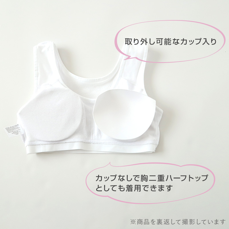 ハーフトップ ハーフブラ カップ付き 女の子 140cm〜165cm ジュニアブラ ファーストブラ モールドカップ カップ入り インナー 肌着 スクール 学生 伸びる 白
