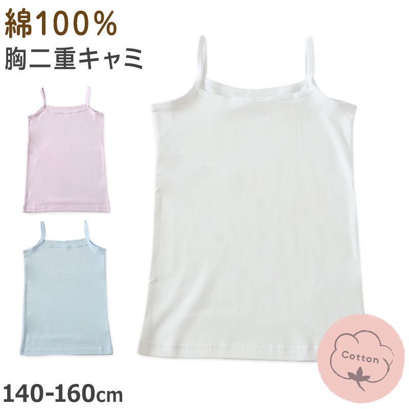 綿100％ キャミソール キャミ 胸二重 女の子 キッズ ジュニア 140cm〜160cm スクール インナー 小学生 中学生 肌着 スクール 胸2重 ガールズ 女児 140 150 160